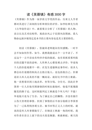 读《芙蓉镇》有感3000字