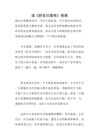 读《舒克贝塔传》有感