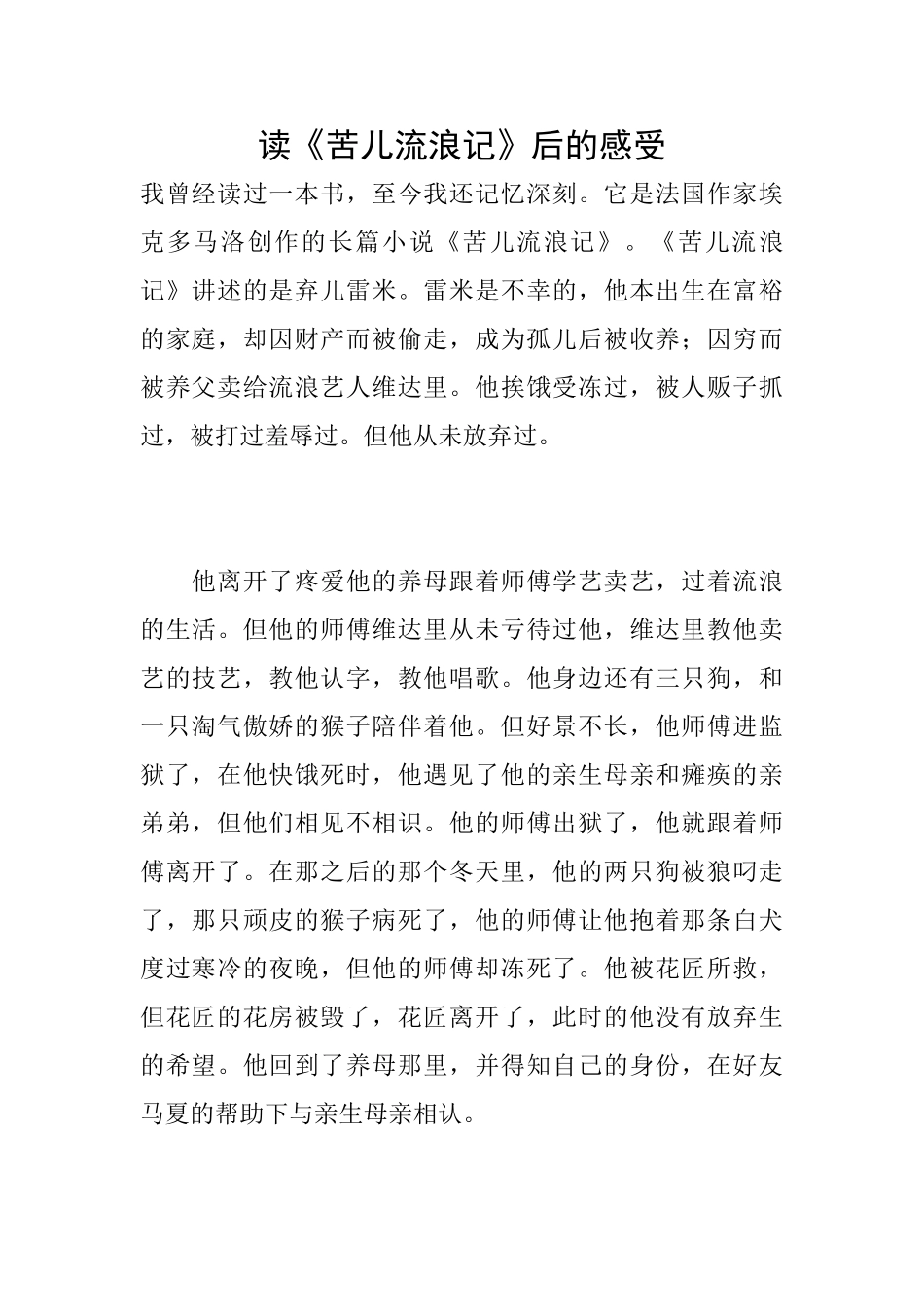 读《苦儿流浪记》后的感受_第1页