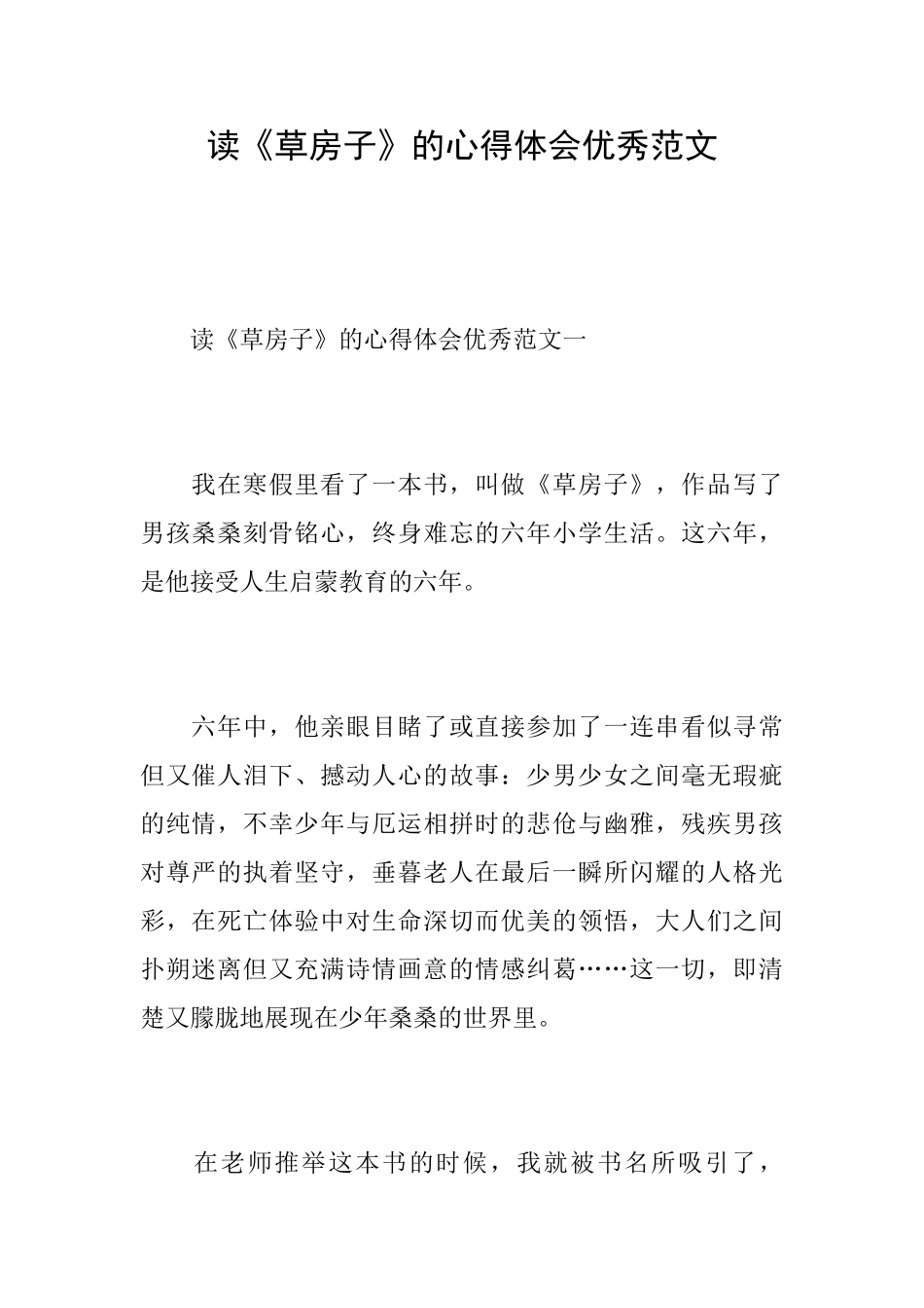 读《草房子》的心得体会优秀范文_第1页