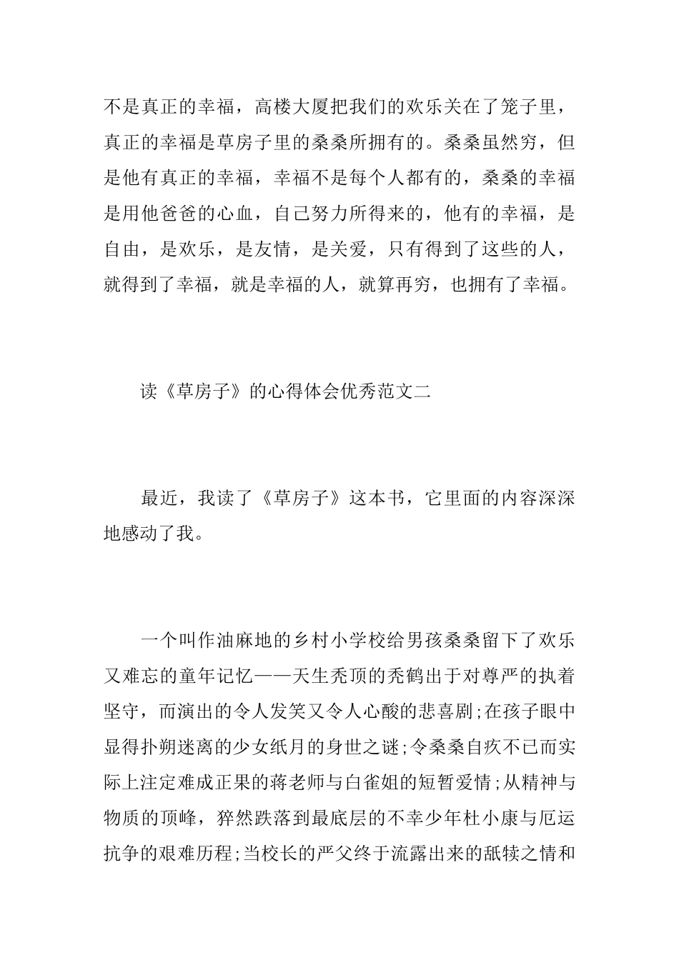 读《草房子》的心得体会优秀范文_第3页
