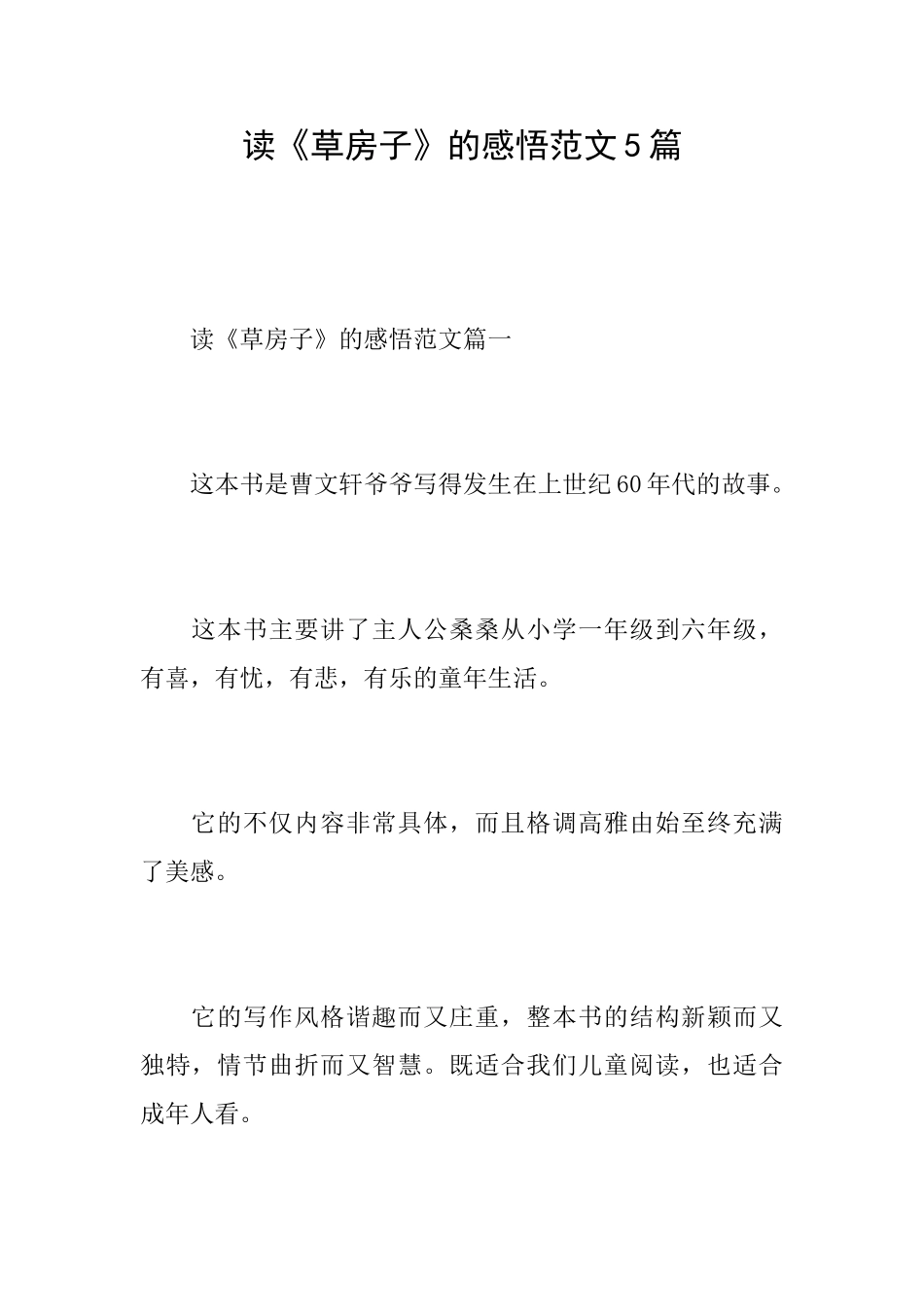 读《草房子》的感悟范文5篇_第1页