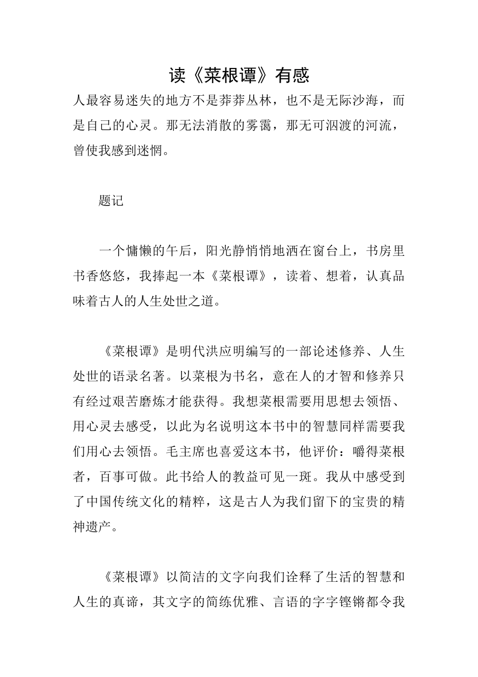读《菜根谭》有感_第1页