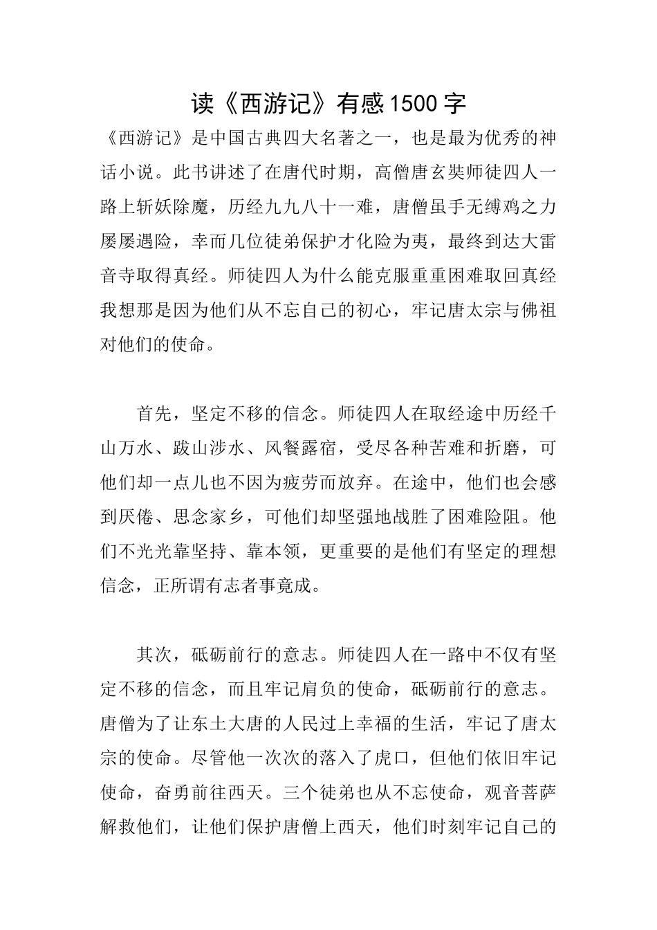 读《西游记》有感1500字_第1页