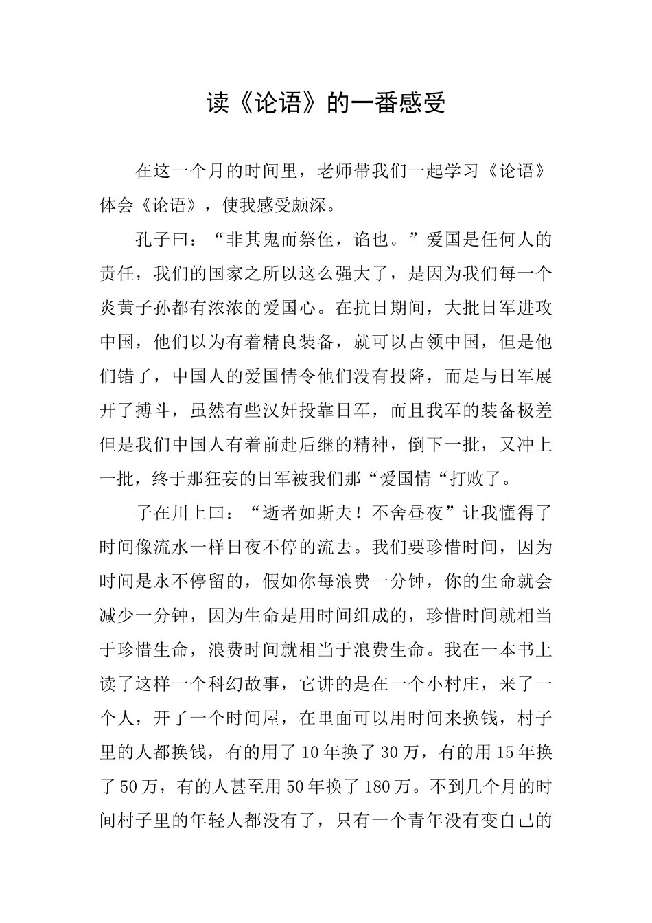 读《论语》的一番感受_第1页