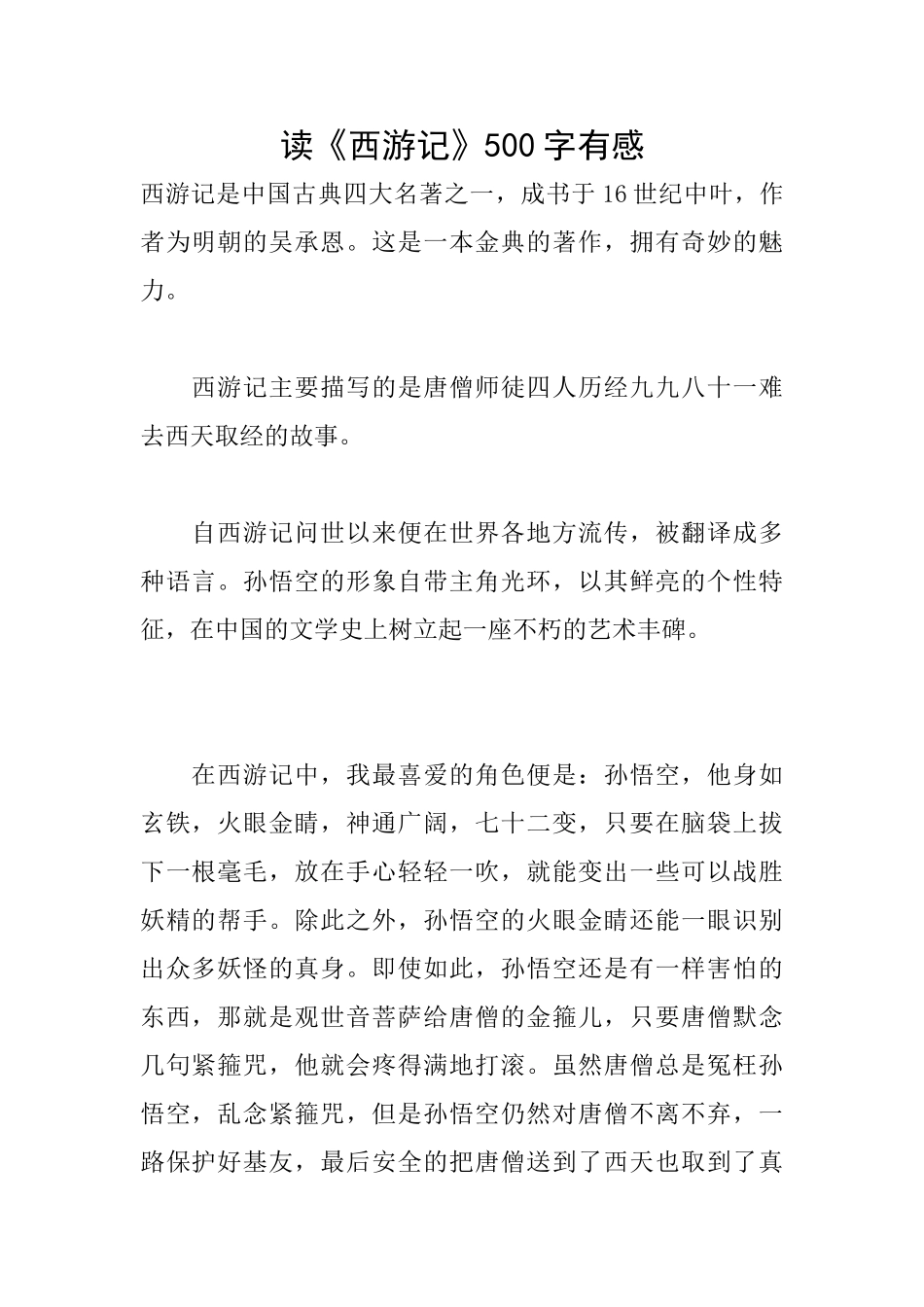读《西游记》500字有感_第1页