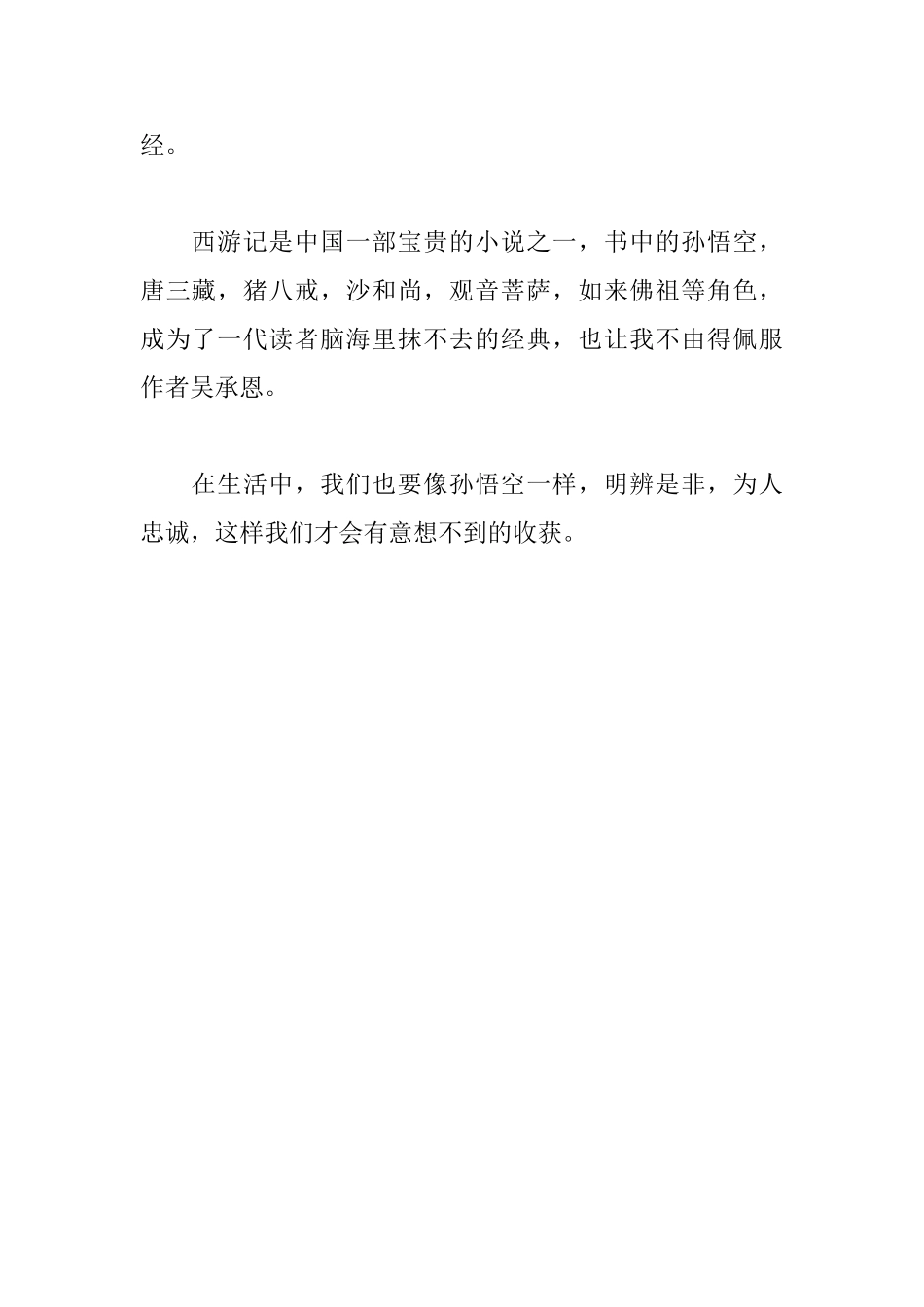 读《西游记》500字有感_第2页