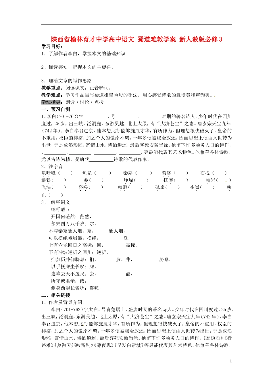 陕西省榆林育才中学高中语文 蜀道难教学案 新人教版必修3_第1页