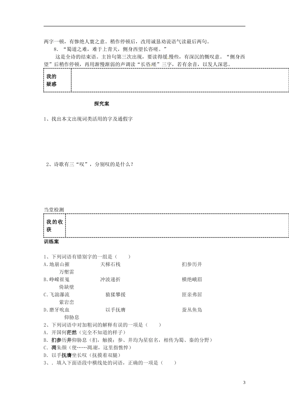 陕西省榆林育才中学高中语文 蜀道难教学案 新人教版必修3_第3页