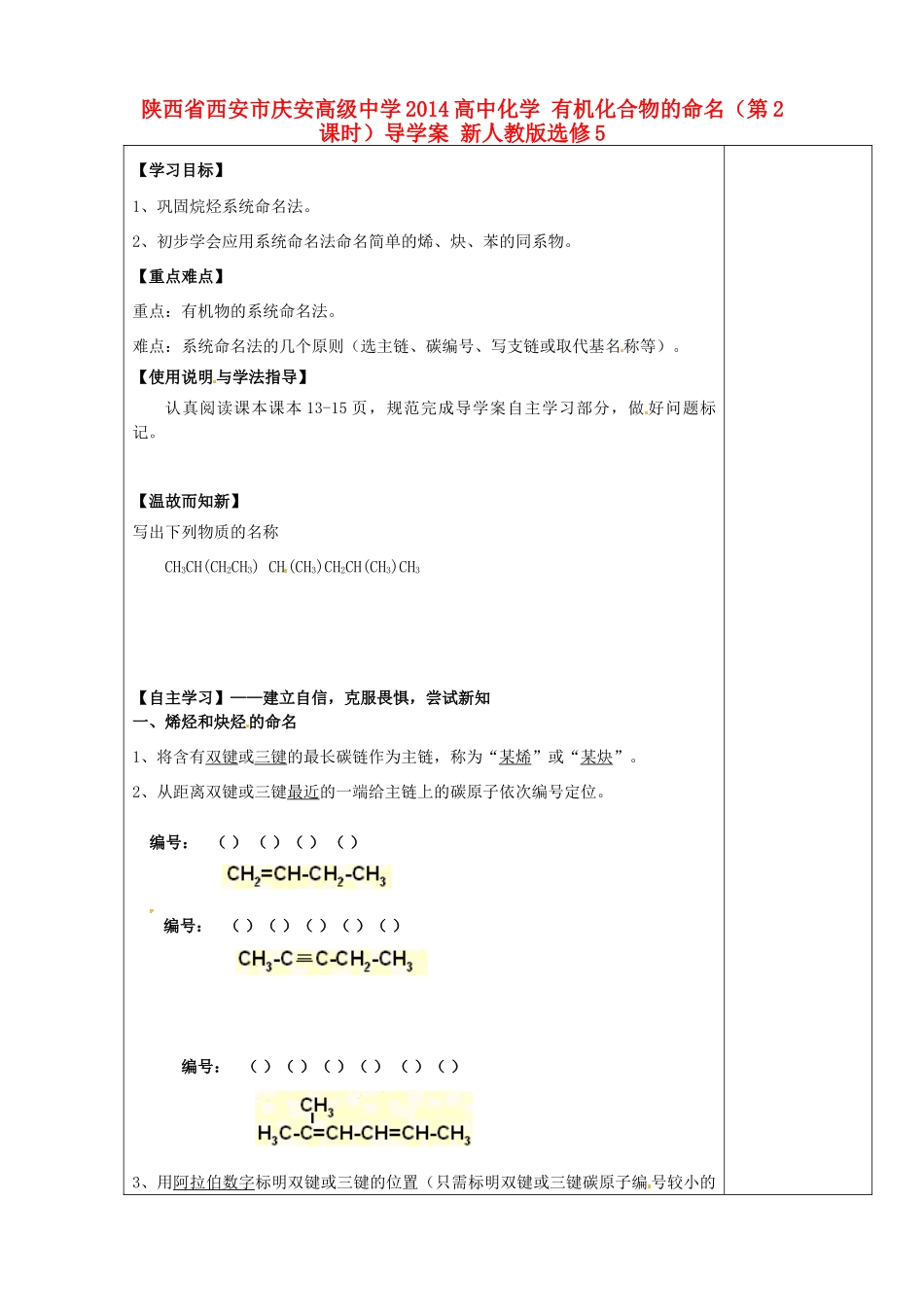 陕西省西安市庆安高级中学2014高中化学 有机化合物的命名（第2课时）导学案 新人教版选修5_第1页