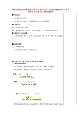 陕西省西安市庆安高级中学2014高中化学 有机化合物的命名（第2课时）导学案 新人教版选修5