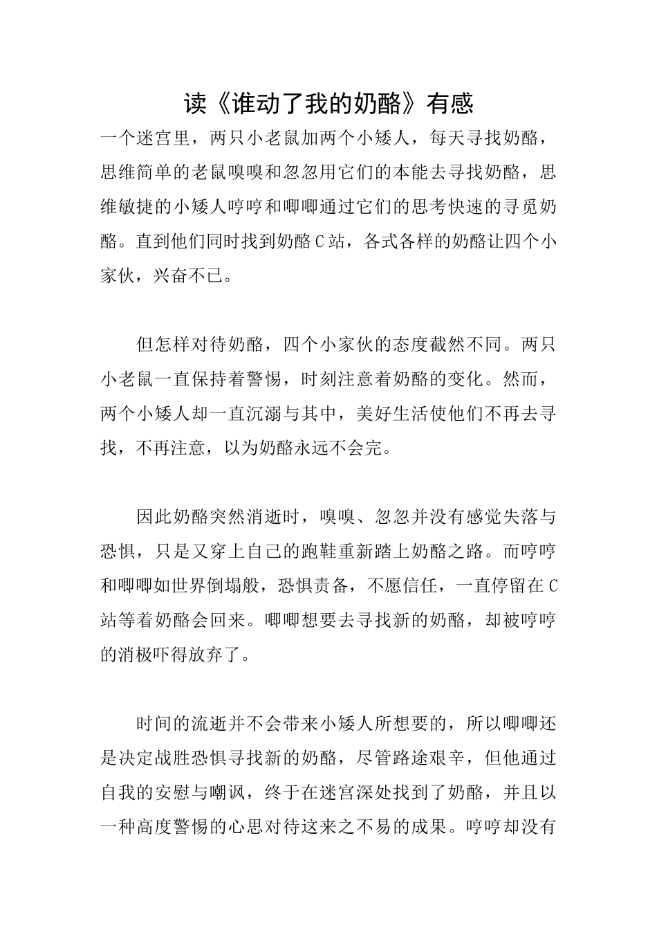 读《谁动了我的奶酪》有感_第1页