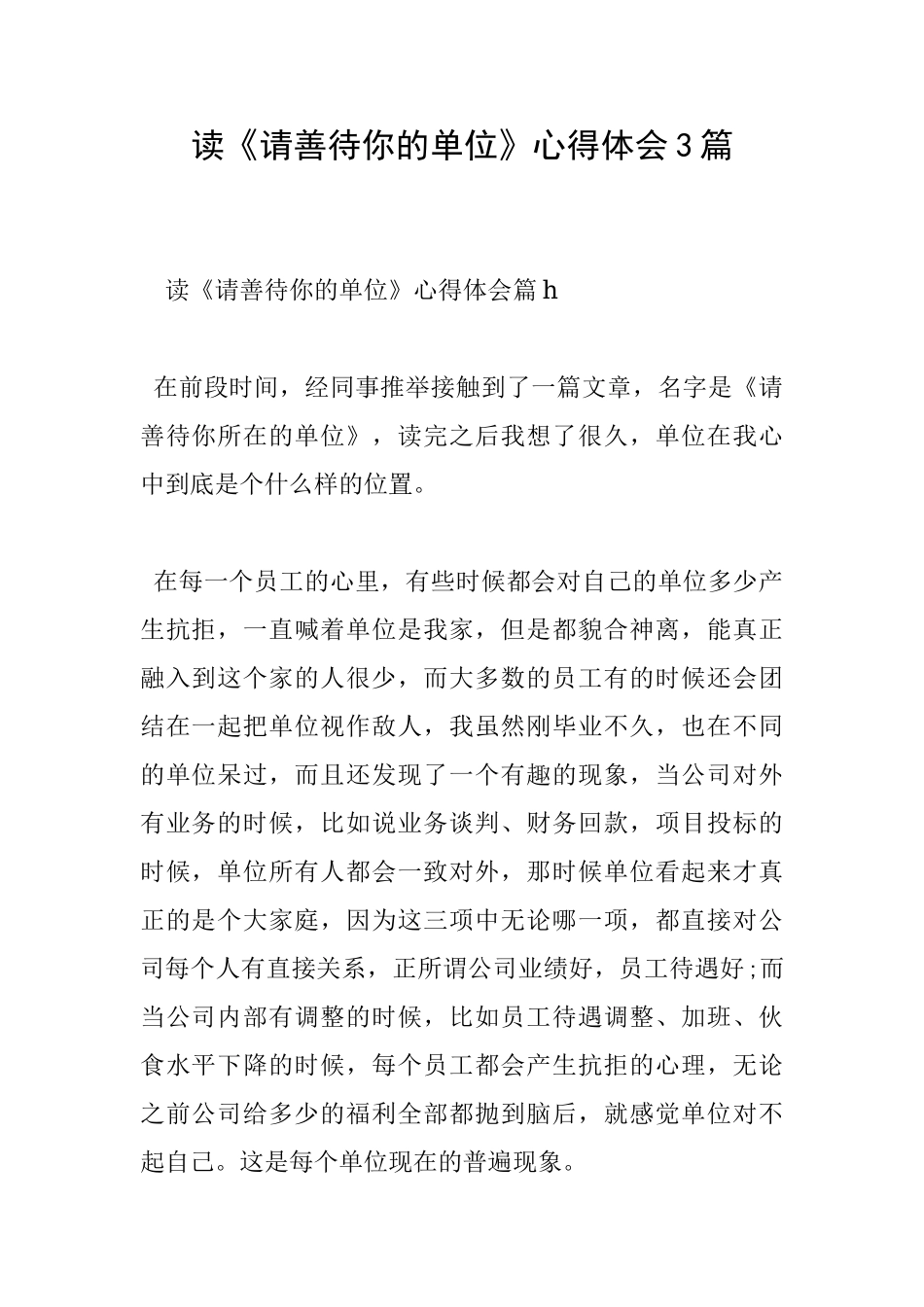 读《请善待你的单位》心得体会3篇_第1页
