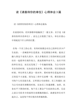 读《请善待你的单位》心得体会3篇