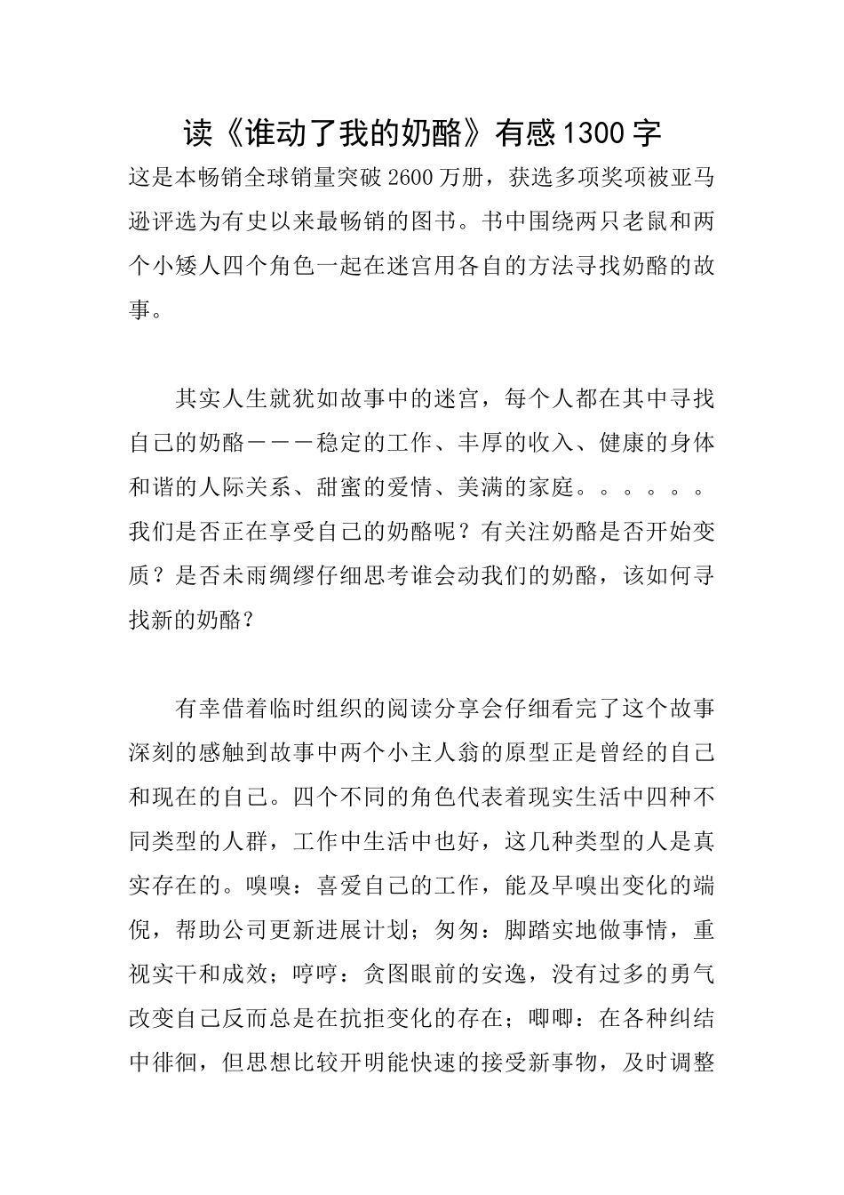 读《谁动了我的奶酪》有感1300字_第1页