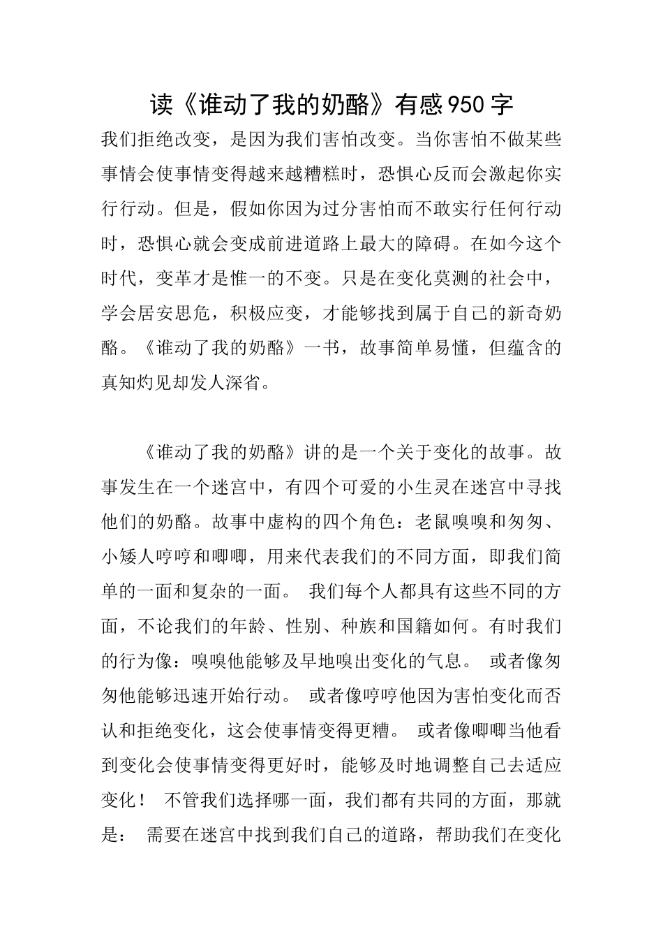 读《谁动了我的奶酪》有感950字_第1页