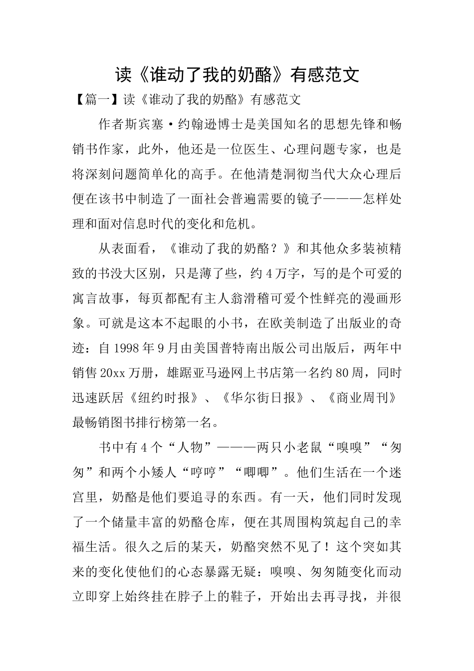 读《谁动了我的奶酪》有感范文_第1页