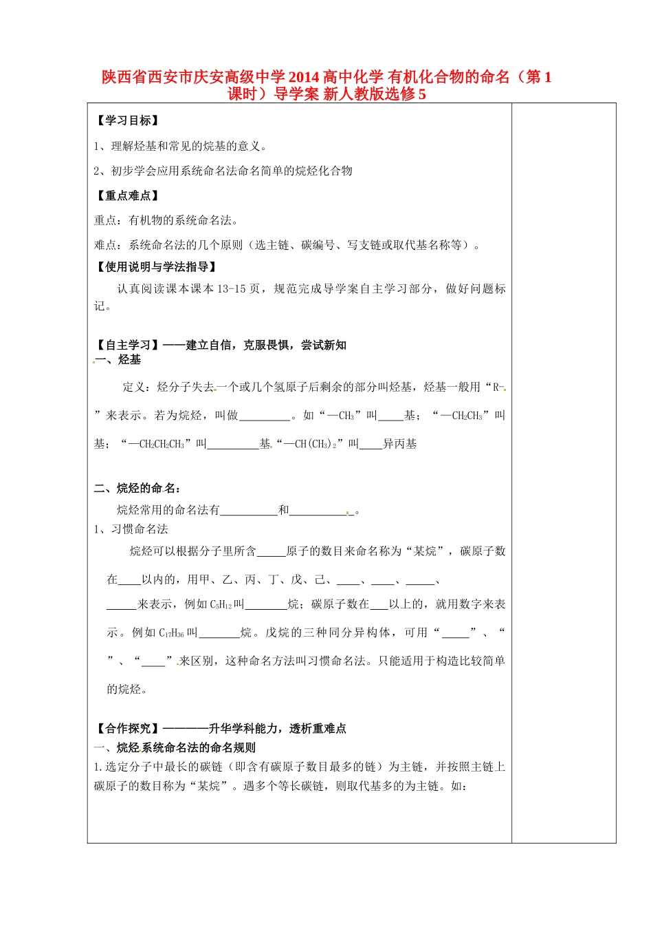 陕西省西安市庆安高级中学2014高中化学 有机化合物的命名（第1课时）导学案 新人教版选修5_第1页