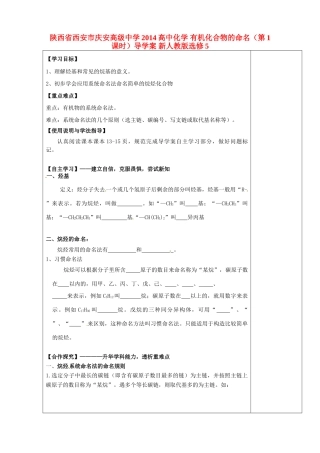 陕西省西安市庆安高级中学2014高中化学 有机化合物的命名（第1课时）导学案 新人教版选修5