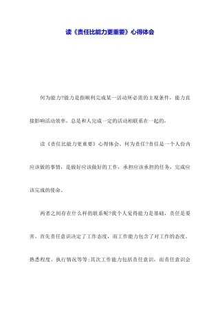 读《责任比能力更重要》心得体会