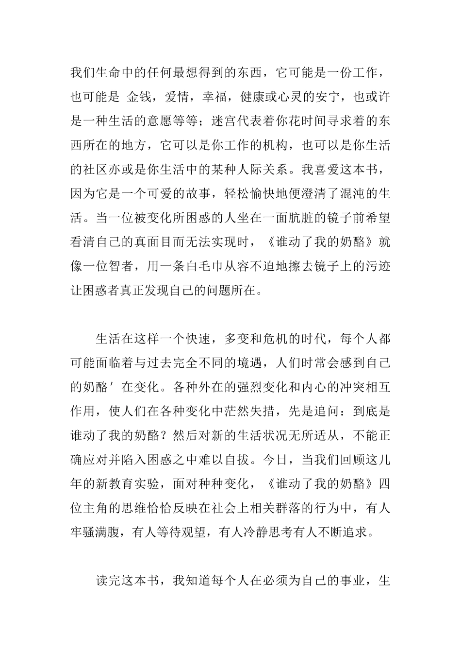读《谁动了我的奶酪》有感1100字_第2页