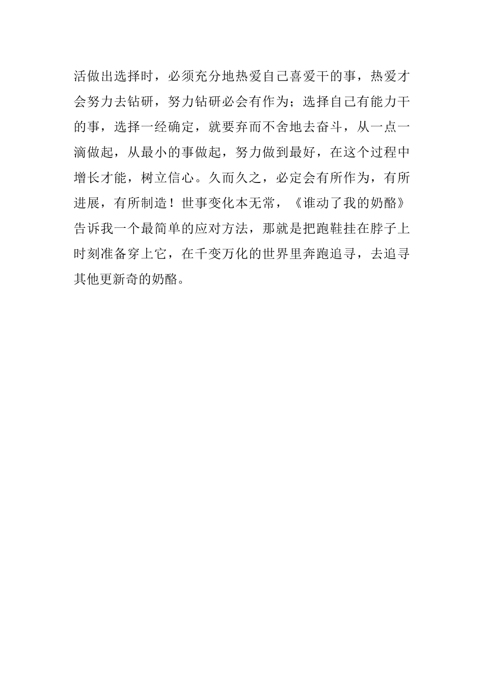 读《谁动了我的奶酪》有感1100字_第3页