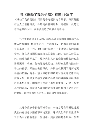 读《谁动了我的奶酪》有感1100字