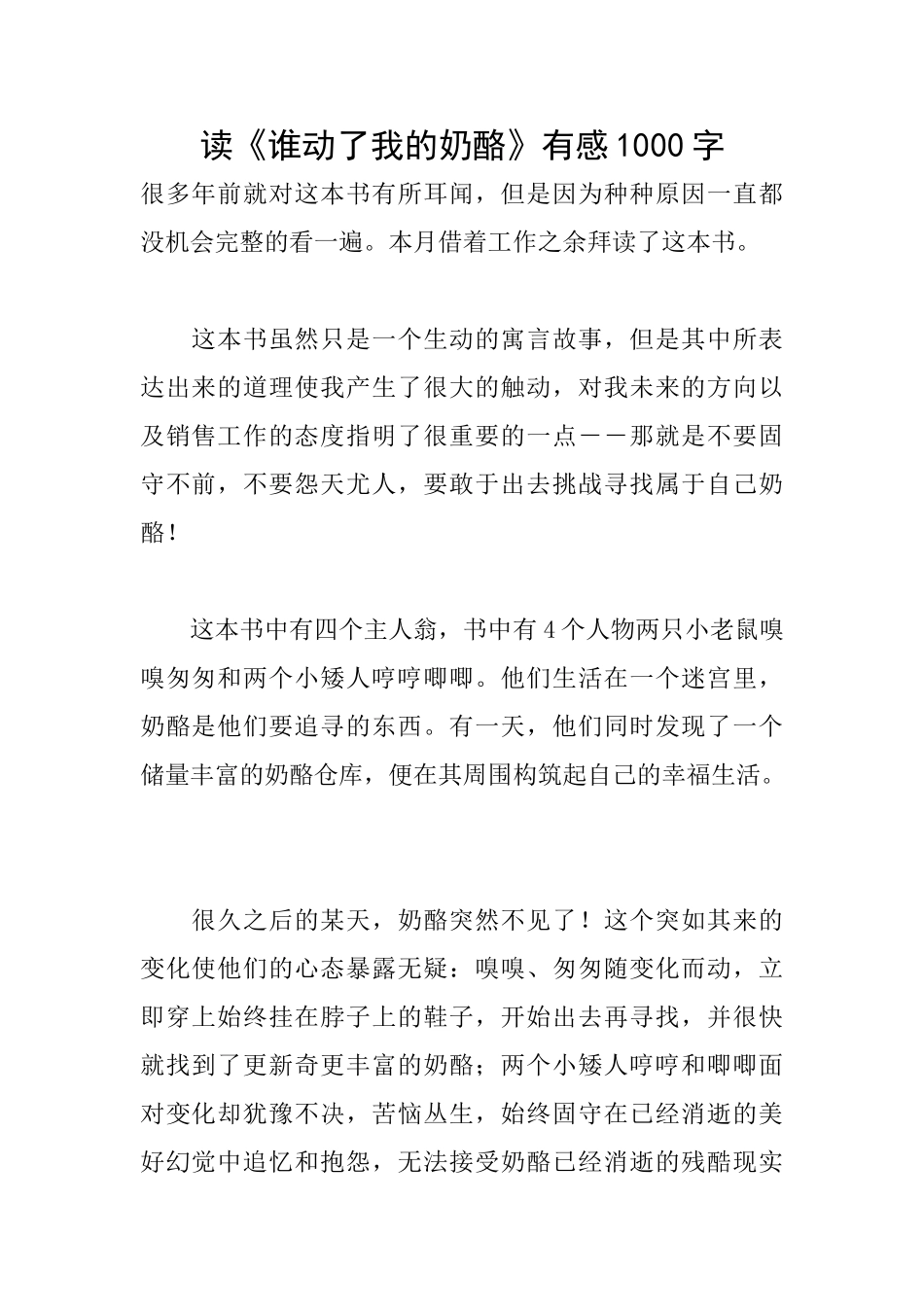 读《谁动了我的奶酪》有感1000字_第1页