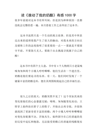 读《谁动了我的奶酪》有感1000字