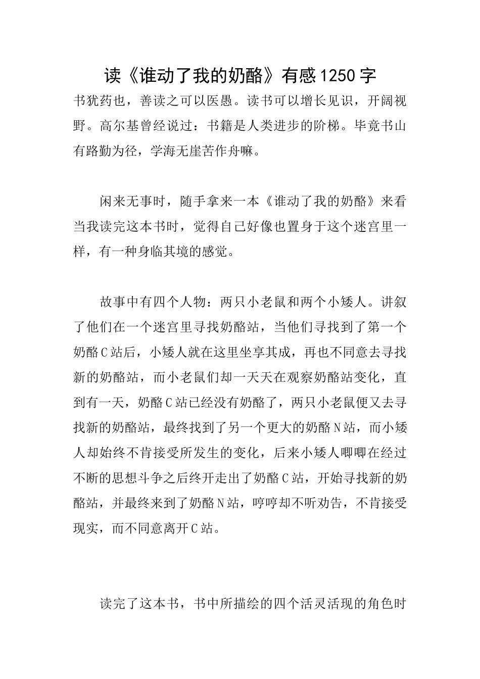 读《谁动了我的奶酪》有感1250字_第1页