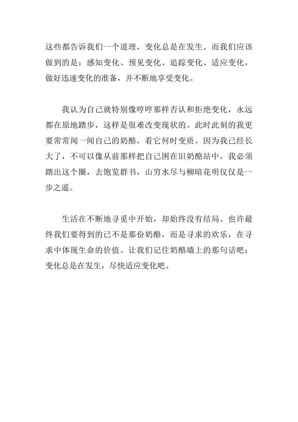 读《谁动了我的奶酪》有感1250字_第3页
