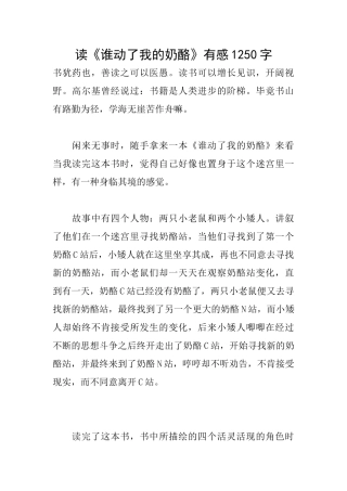 读《谁动了我的奶酪》有感1250字