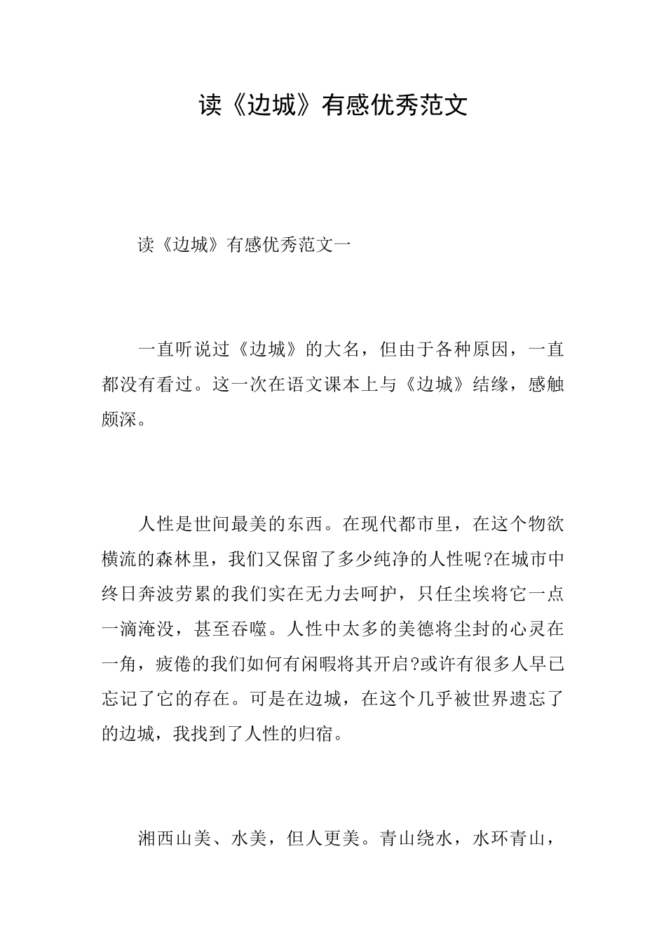 读《边城》有感优秀范文_第1页