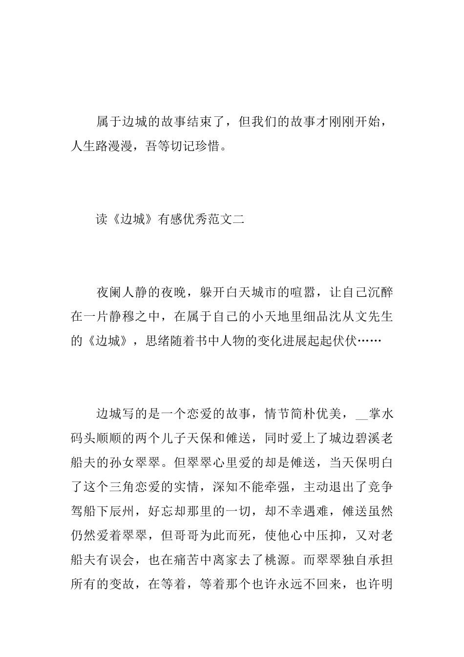 读《边城》有感优秀范文_第3页