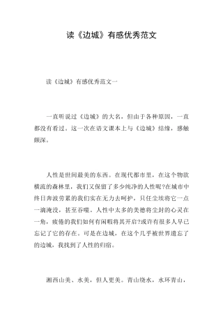 读《边城》有感优秀范文