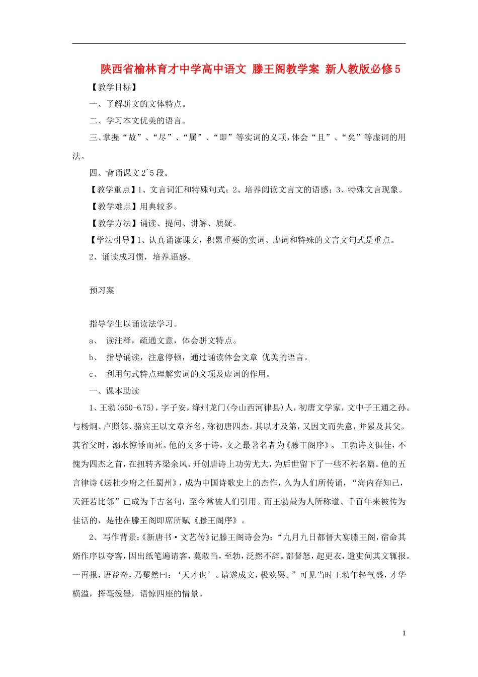 陕西省榆林育才中学高中语文 滕王阁教学案 新人教版必修5_第1页
