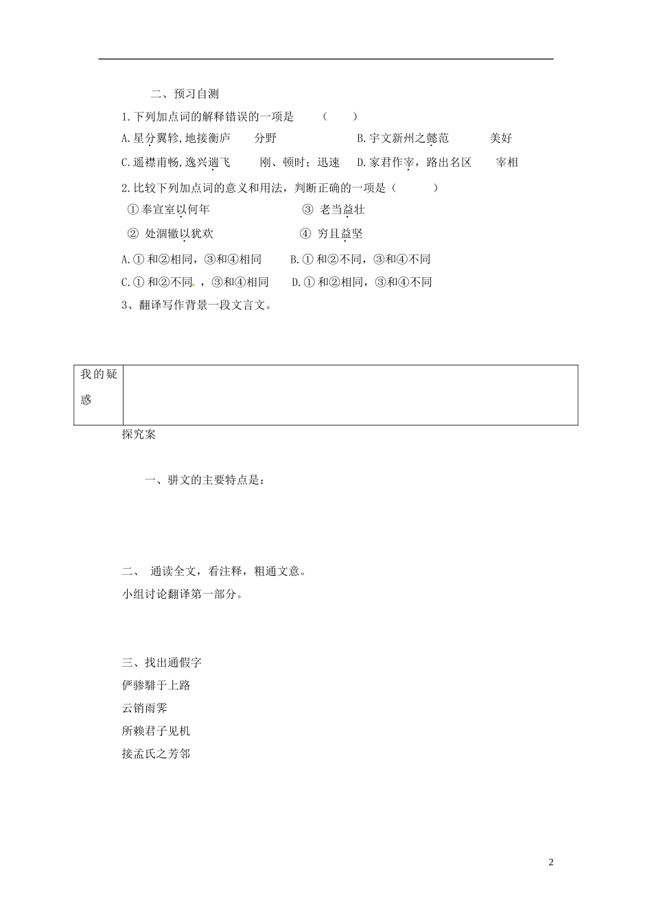 陕西省榆林育才中学高中语文 滕王阁教学案 新人教版必修5_第2页