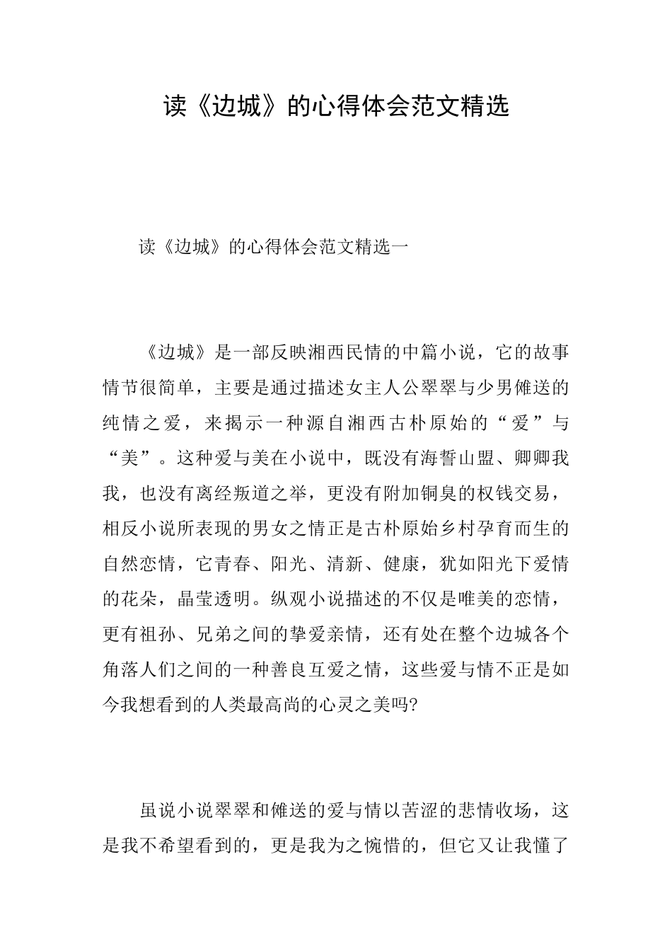 读《边城》的心得体会范文精选_第1页