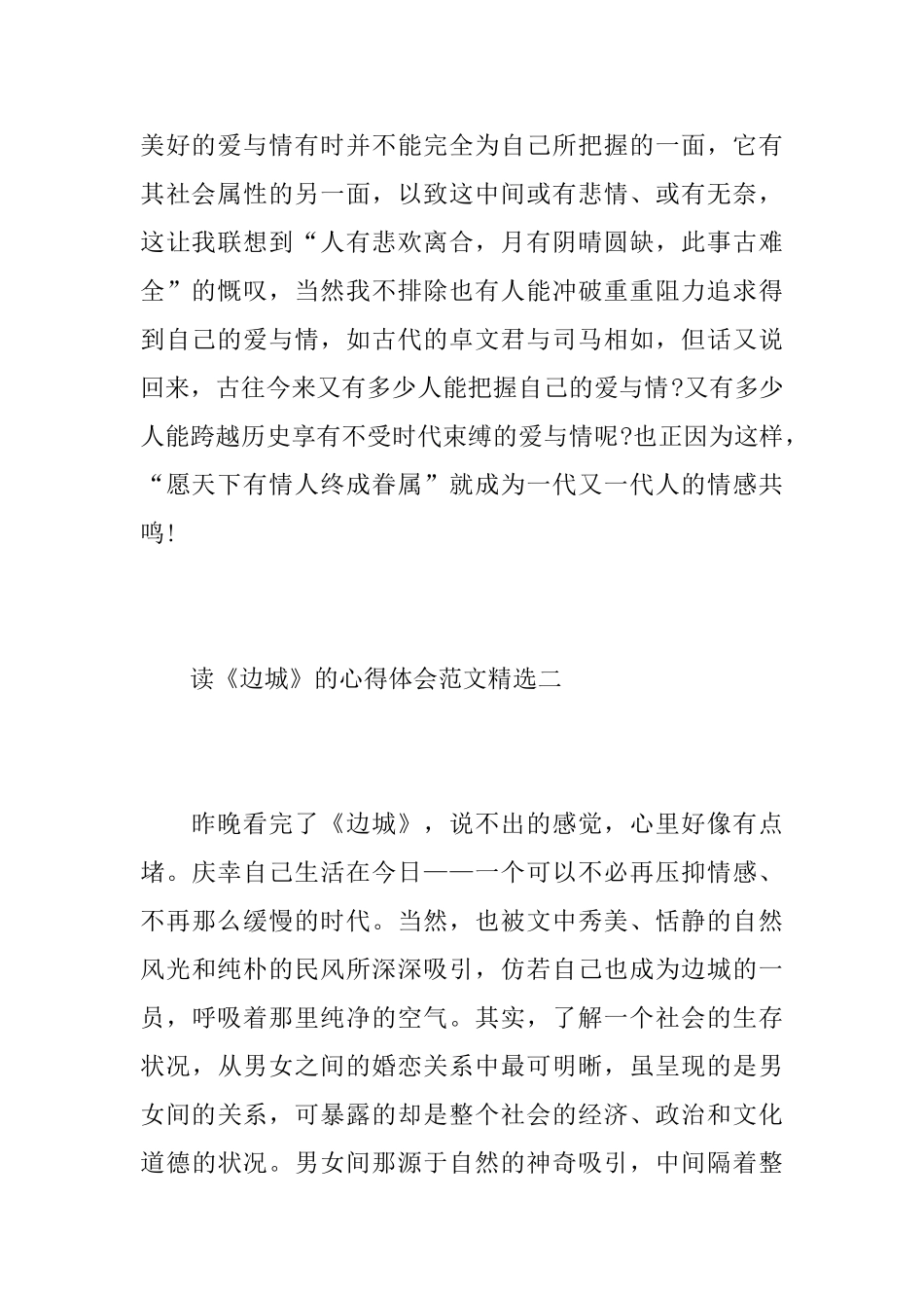 读《边城》的心得体会范文精选_第2页