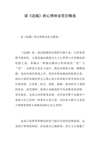 读《边城》的心得体会范文精选