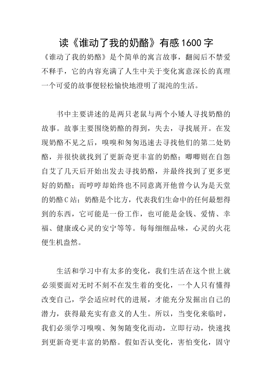 读《谁动了我的奶酪》有感1600字_第1页