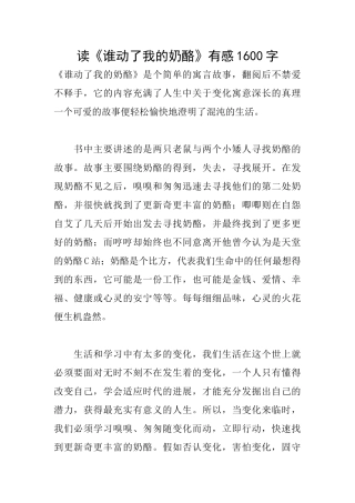 读《谁动了我的奶酪》有感1600字