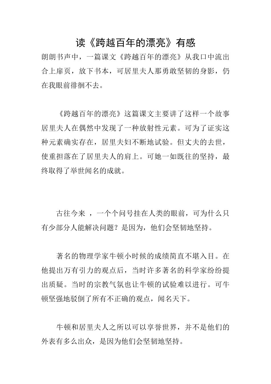 读《跨越百年的美丽》有感_第1页