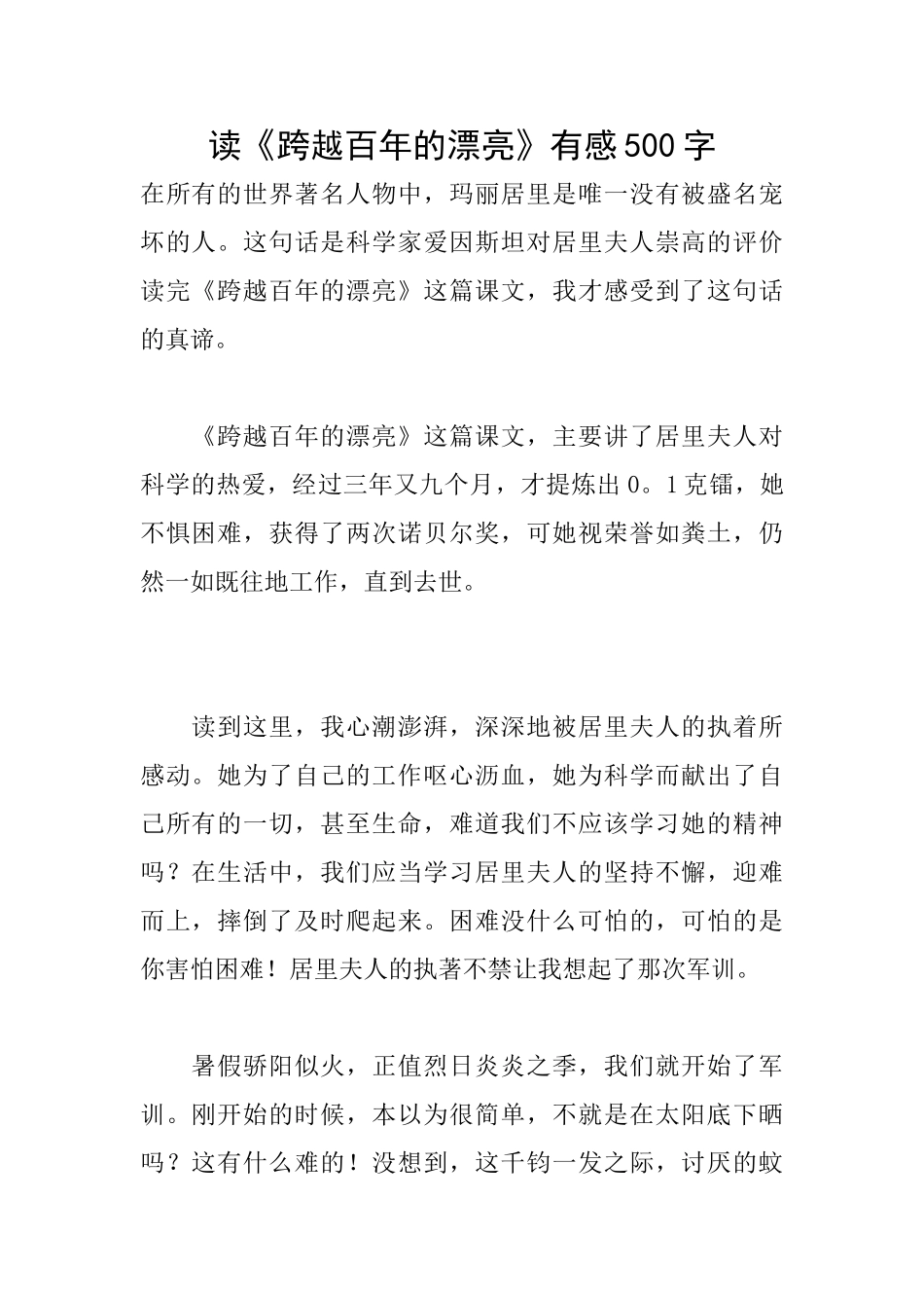 读《跨越百年的美丽》有感500字_第1页