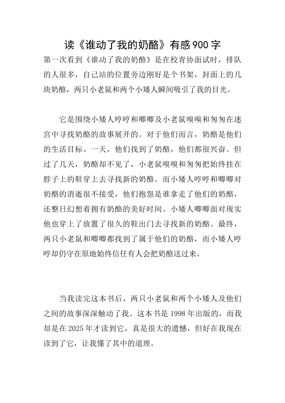 读《谁动了我的奶酪》有感900字_第1页