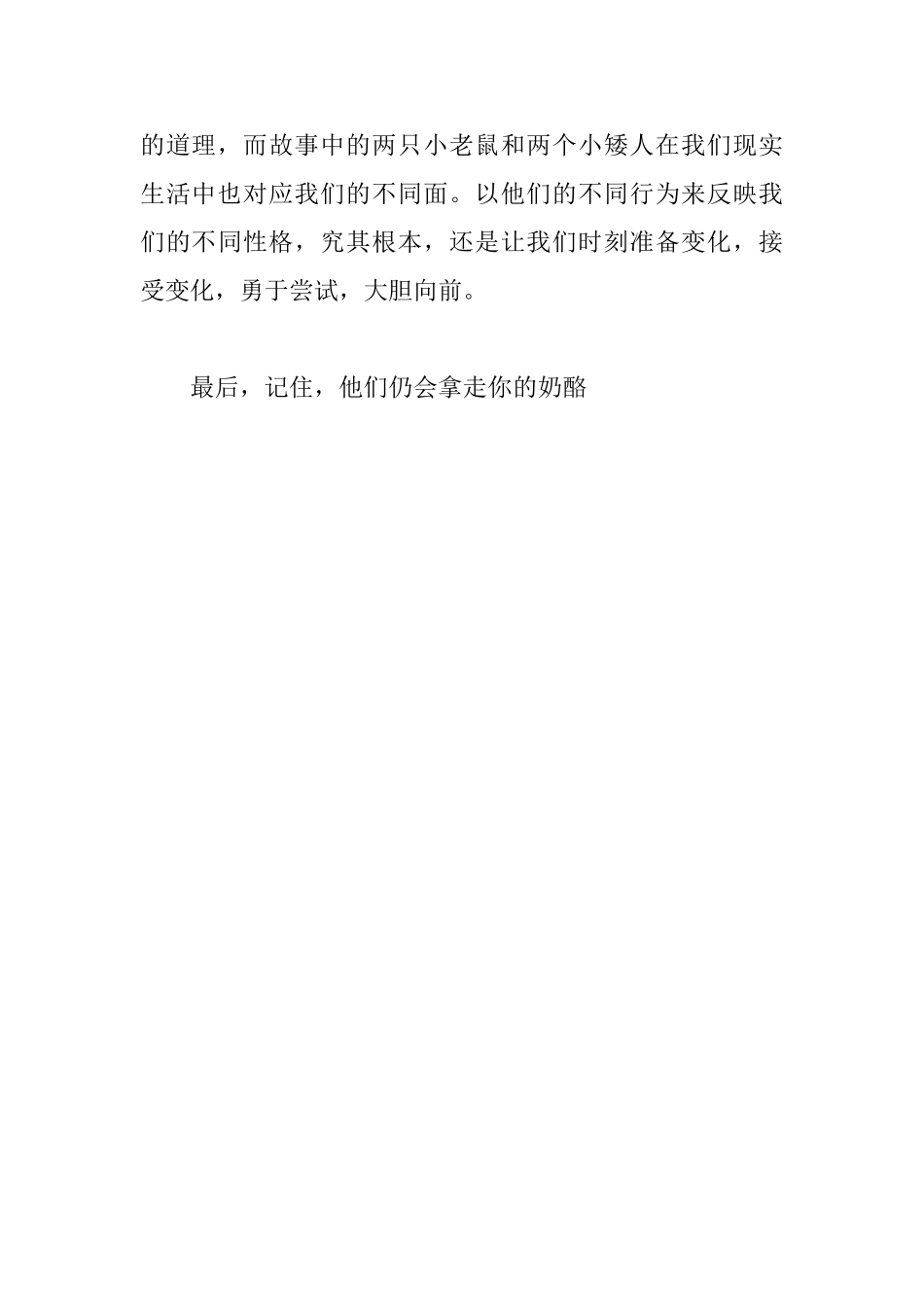 读《谁动了我的奶酪》有感900字_第3页