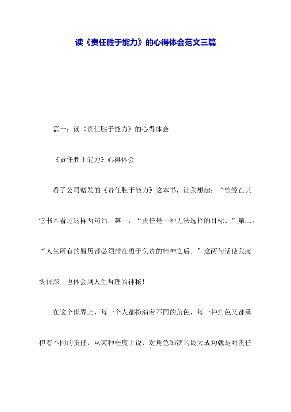 读《责任胜于能力》的心得体会范文三篇_第1页