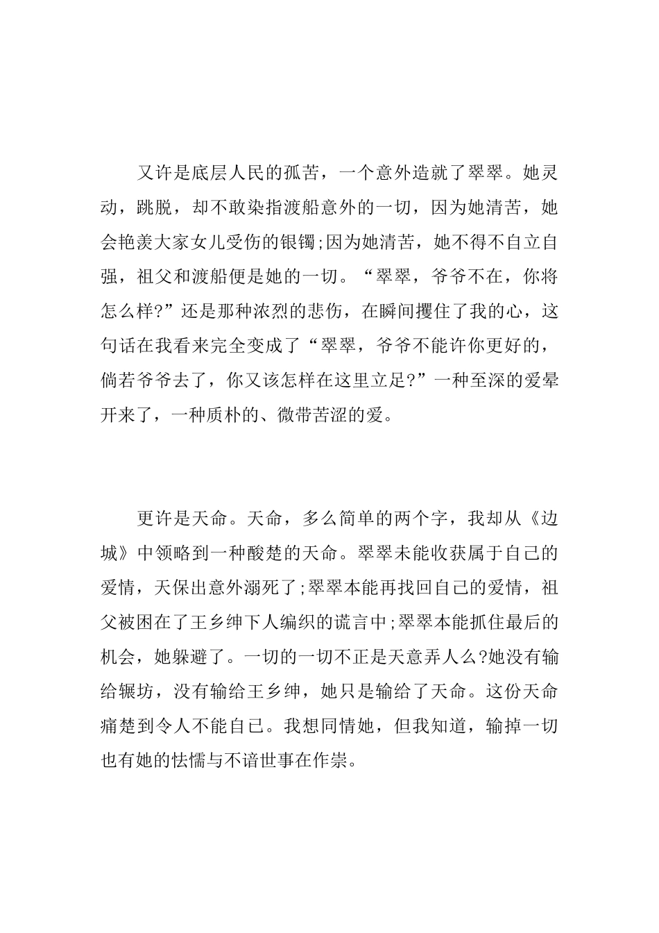 读《边城》的感悟精选范文_第2页