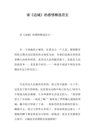 读《边城》的感悟精选范文