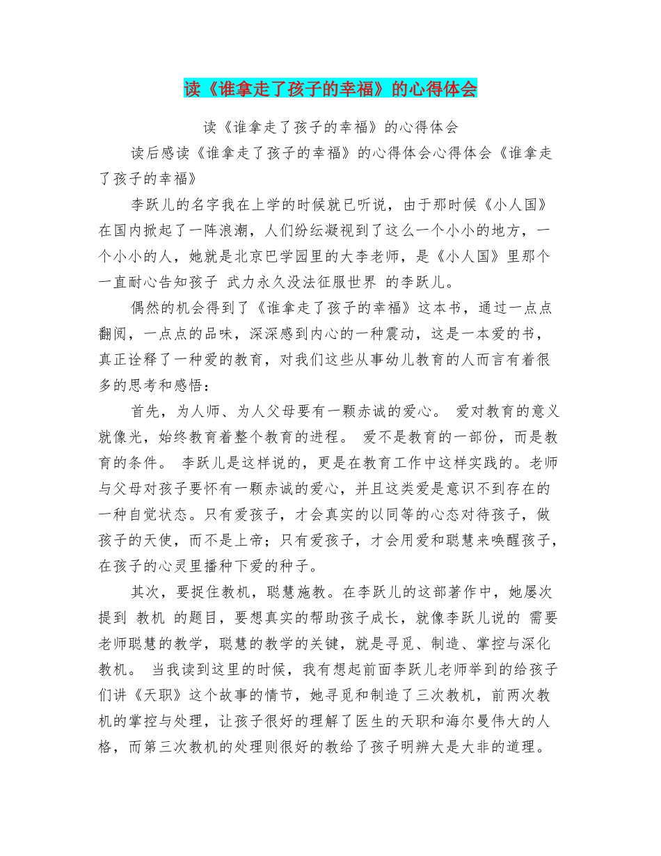 读《谁拿走了孩子的幸福》的心得体会_第1页